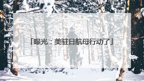 曝光：美驻日航母行动了
