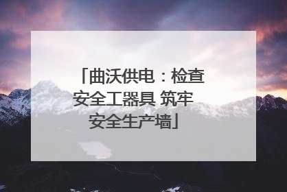 曲沃供电：检查安全工器具 筑牢安全生产墙