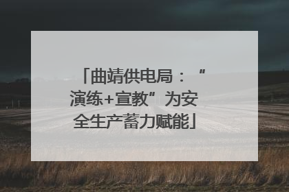 曲靖供电局：“演练+宣教”为安全生产蓄力赋能