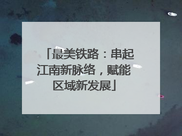 最美铁路：串起江南新脉络，赋能区域新发展