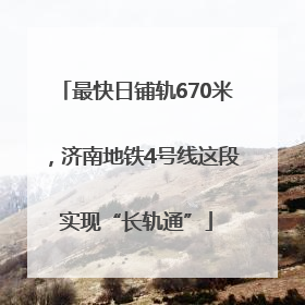 最快日铺轨670米，济南地铁4号线这段实现“长轨通”