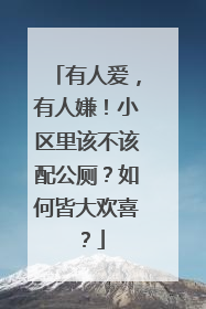 有人爱，有人嫌！小区里该不该配公厕？如何皆大欢喜？