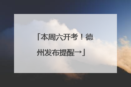 本周六开考！德州发布提醒→