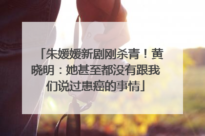 朱媛媛新剧刚杀青！黄晓明：她甚至都没有跟我们说过患癌的事情