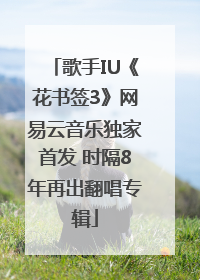 歌手IU《花书签3》网易云音乐独家首发 时隔8年再出翻唱专辑