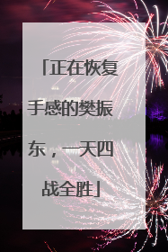 正在恢复手感的樊振东，一天四战全胜