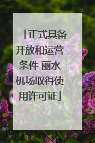 正式具备开放和运营条件 丽水机场取得使用许可证