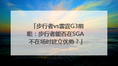 步行者vs雷霆G3前瞻：步行者能否在SGA不在场时建立优势？