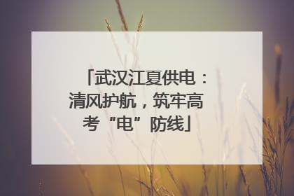 武汉江夏供电：清风护航，筑牢高考“电”防线