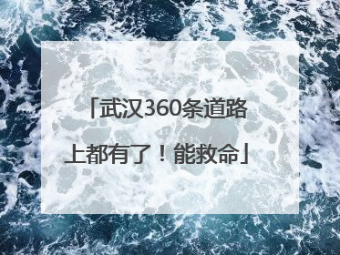 武汉360条道路上都有了！能救命