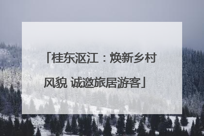桂东沤江：焕新乡村风貌 诚邀旅居游客