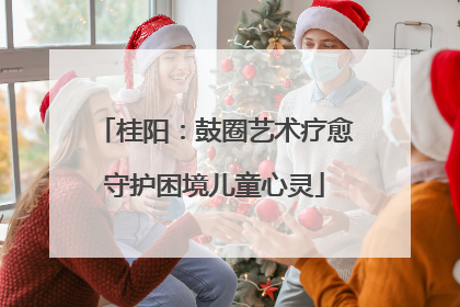 桂阳：鼓圈艺术疗愈守护困境儿童心灵