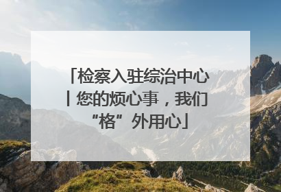 检察入驻综治中心丨您的烦心事，我们“格”外用心
