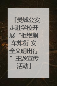 樊城公安走进学校开展“拒绝飙车炸街 安全文明出行”主题宣传活动