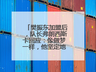 樊振东加盟后，队长弗朗西斯卡回应：像做梦一样，他坚定地选择我们，要与我们一起夺冠