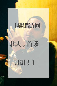樊锦诗回北大，首场开讲！