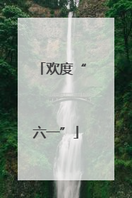 欢度“六一”
