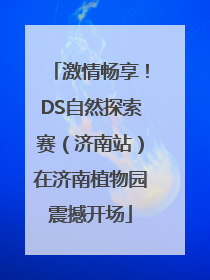 激情畅享！DS自然探索赛（济南站）在济南植物园震撼开场