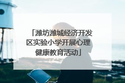 潍坊潍城经济开发区实验小学开展心理健康教育活动