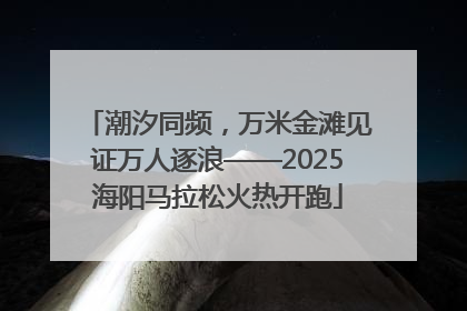 潮汐同频，万米金滩见证万人逐浪——2025海阳马拉松火热开跑
