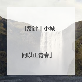 潮评丨小城何以正青春