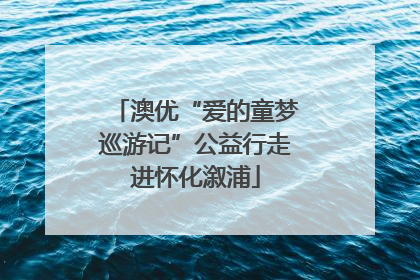 澳优“爱的童梦巡游记”公益行走进怀化溆浦