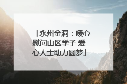 永州金洞：暖心慰问山区学子 爱心人士助力圆梦
