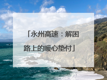 永州高速：解困路上的暖心垫付