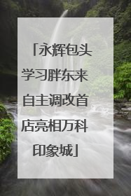 永辉包头学习胖东来自主调改首店亮相万科印象城