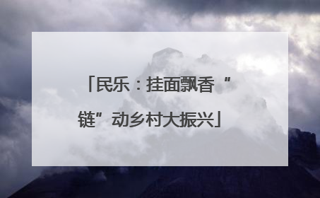 民乐：挂面飘香“链”动乡村大振兴