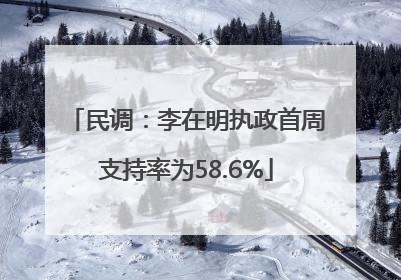 民调：李在明执政首周支持率为58.6%