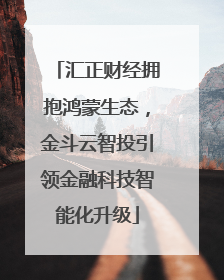 汇正财经拥抱鸿蒙生态，金斗云智投引领金融科技智能化升级