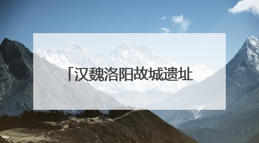 汉魏洛阳故城遗址博物馆参观提示