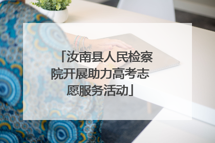 汝南县人民检察院开展助力高考志愿服务活动