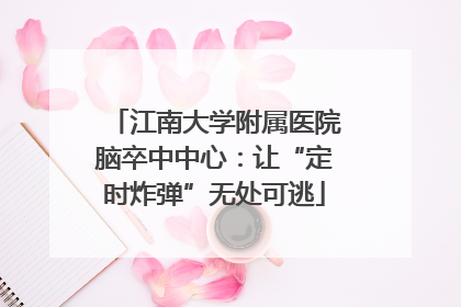 江南大学附属医院脑卒中中心：让“定时炸弹”无处可逃