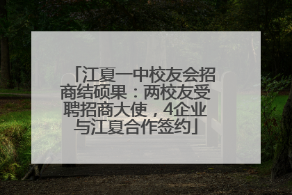 江夏一中校友会招商结硕果：两校友受聘招商大使，4企业与江夏合作签约