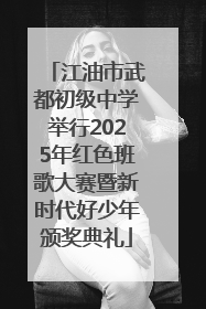 江油市武都初级中学举行2025年红色班歌大赛暨新时代好少年颁奖典礼