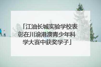 江油长城实验学校表彰在川渝港澳青少年科学大赛中获奖学子