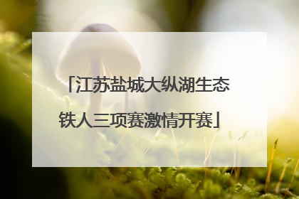 江苏盐城大纵湖生态铁人三项赛激情开赛