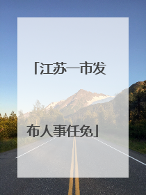 江苏一市发布人事任免