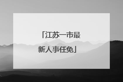 江苏一市最新人事任免