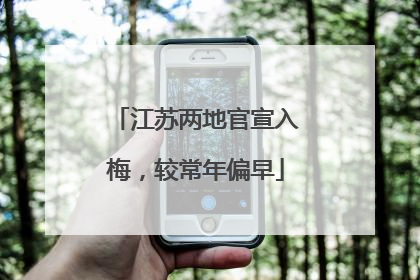 江苏两地官宣入梅，较常年偏早