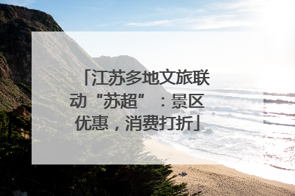 江苏多地文旅联动“苏超”：景区优惠，消费打折