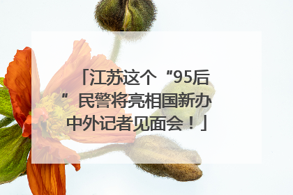 江苏这个“95后”民警将亮相国新办中外记者见面会！