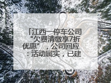 江西一停车公司“欠费清缴享7折优惠”，公司回应：活动属实，已建立常态化诉讼追缴机制