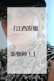 江西发现新物种！