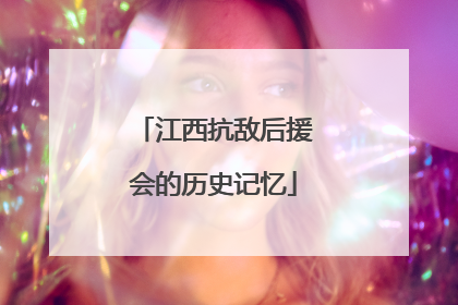 江西抗敌后援会的历史记忆