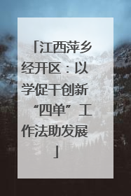 江西萍乡经开区：以学促干创新“四单”工作法助发展