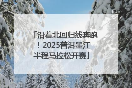 沿着北回归线奔跑！2025普洱墨江半程马拉松开赛
