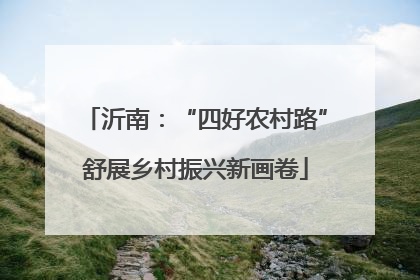 沂南：“四好农村路”舒展乡村振兴新画卷